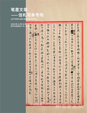 中國嘉德 2019年秋季拍賣會