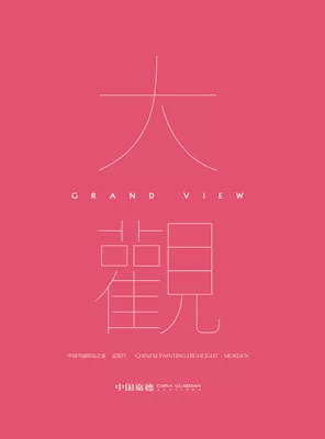 中國嘉德 2019年秋季拍賣會