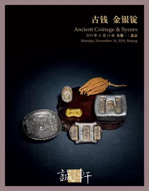 北京誠軒 2019秋季拍賣會
