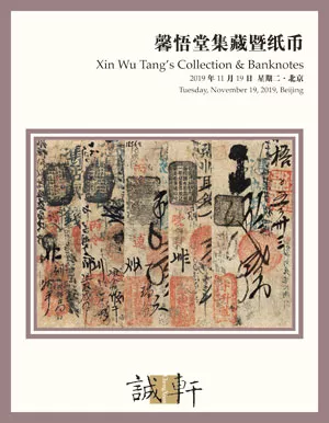北京誠軒 2019秋季拍賣會