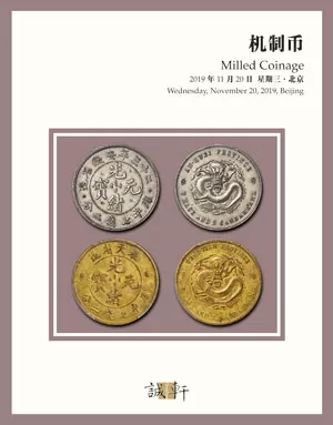 北京誠軒 2019秋季拍賣會