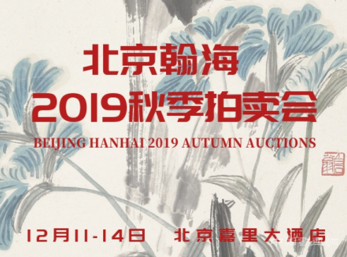 北京翰海2019秋季拍賣會