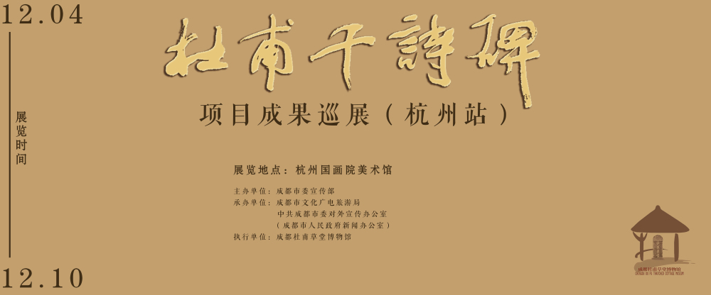 “杜甫千詩碑”項目成果巡展