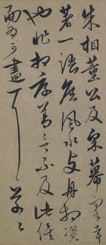 饒介行草書士行帖