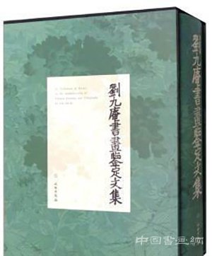 《劉九庵書畫鑒定研究筆記》出版:三百萬字再現幾十年心得