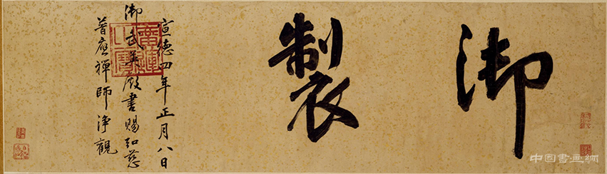 明 朱瞻基《行書新春等詩翰》