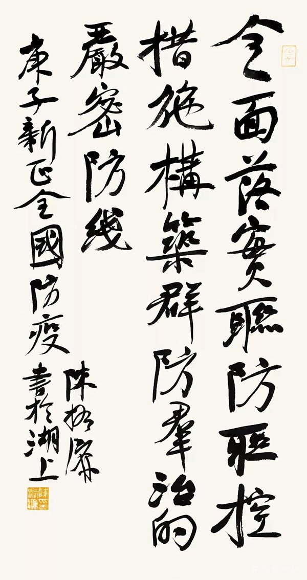 陳振濂 “防控疫情?萬眾一心”主題書法網絡展