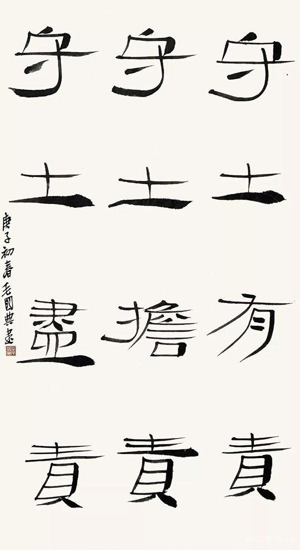 毛國典 “防控疫情?萬眾一心”主題書法網絡展