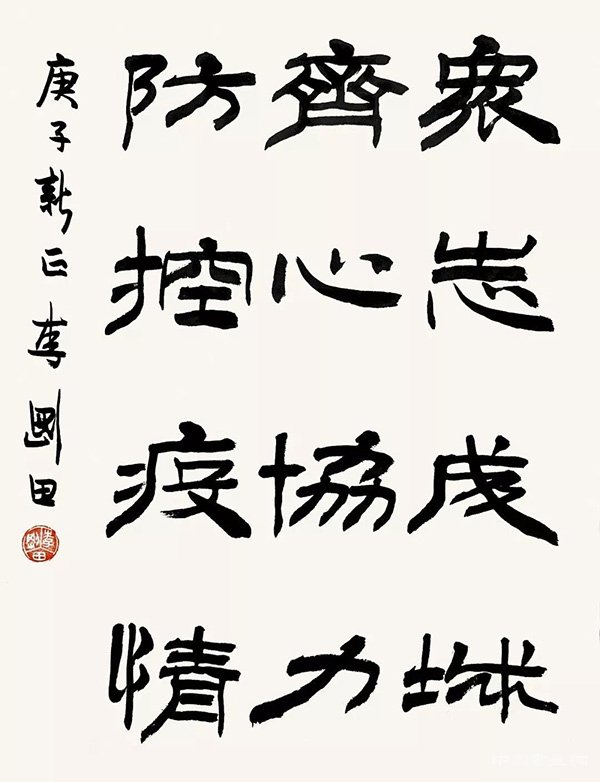 李剛田 “防控疫情?萬眾一心”主題書法網絡展