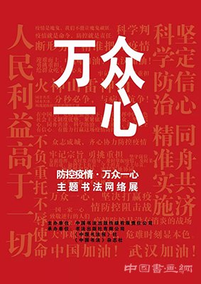 “防控疫情?萬眾一心”主題書法網絡展