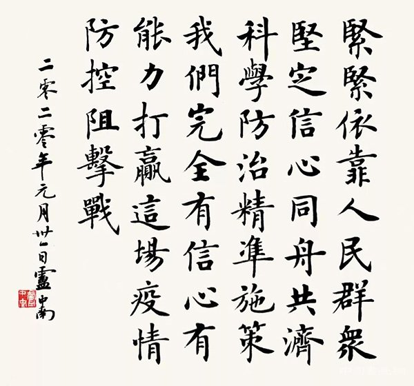 盧中南 “防控疫情?萬眾一心”主題書法網絡展