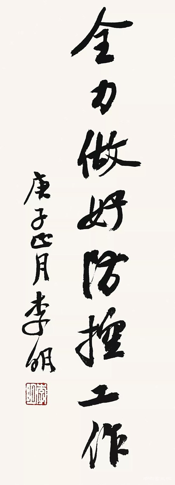 李明 “防控疫情?萬眾一心”主題書法網絡展