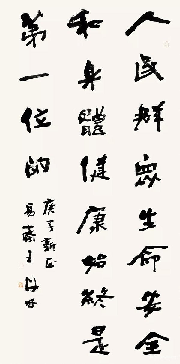 王丹 “防控疫情?萬眾一心”主題書法網絡展