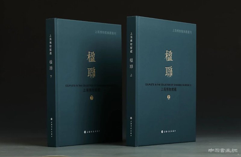 上海博物館藏楹聯