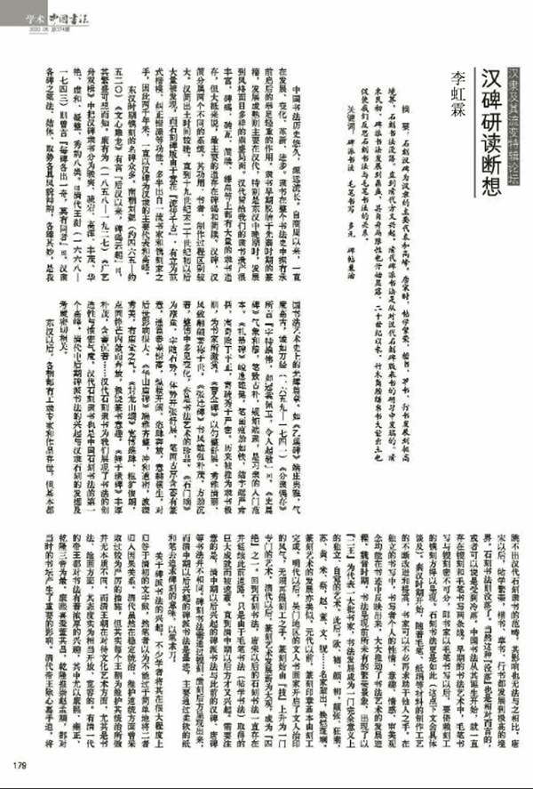 李虹霖:漢碑研讀斷想