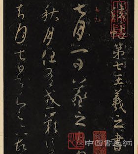 七月一日 忽然秋月 紙短情長之《秋月貼》