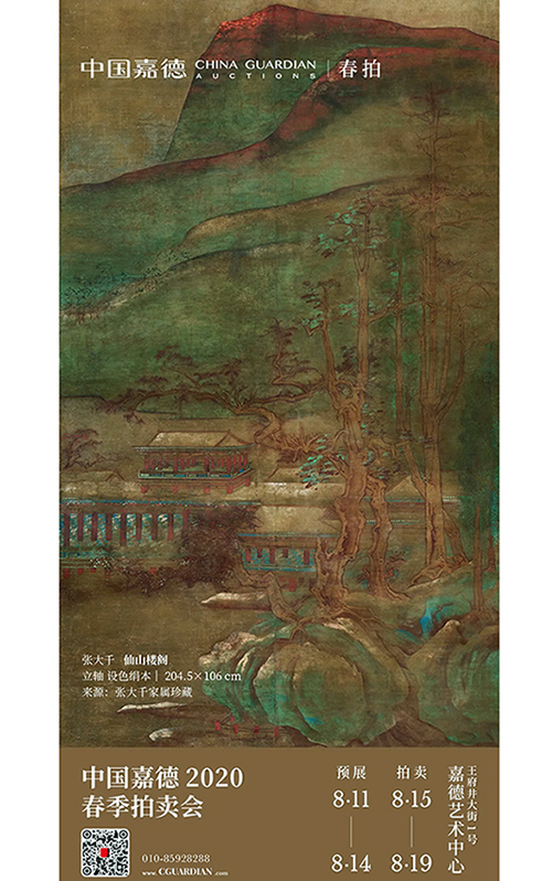 2020春季拍賣會即將啟幕