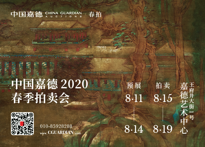 2020春季拍賣會即將啟幕