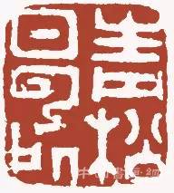 <b>元明清閑章欣賞</b>