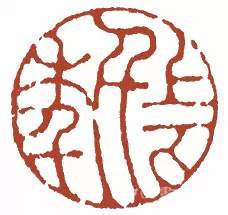 元明清閑章欣賞