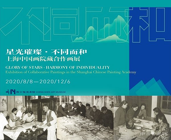 星光璀璨·不同而和:上海中國畫院藏合作畫展