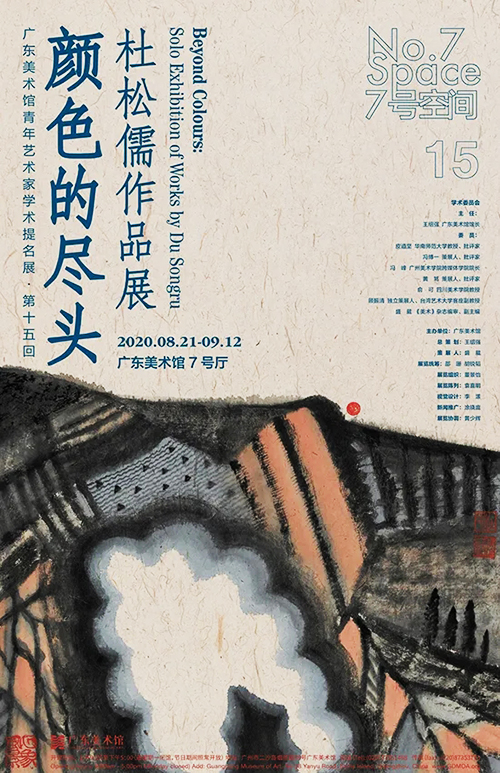 顏色的盡頭：杜松儒的水墨探索