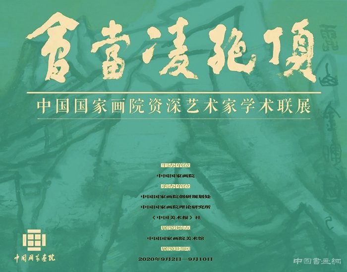 會當凌絕頂:中國國家畫院資深藝術家學術聯展 在中國國家畫院美術館舉行