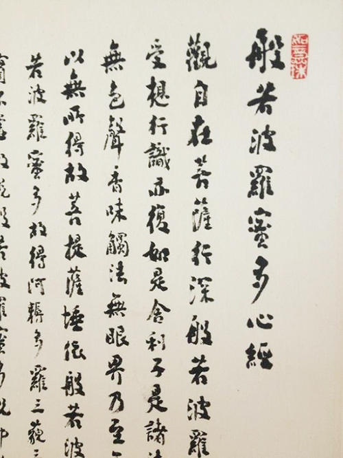 章汝奭論書:略談“中鋒”