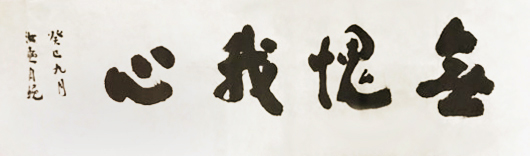 章汝奭論書:略談“中鋒”