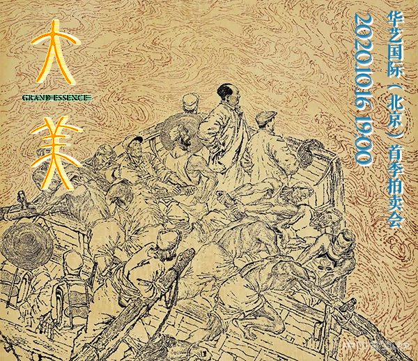 石魯巔峰之作《東渡》定稿現(xiàn)身華藝國(guó)際(北京)首拍