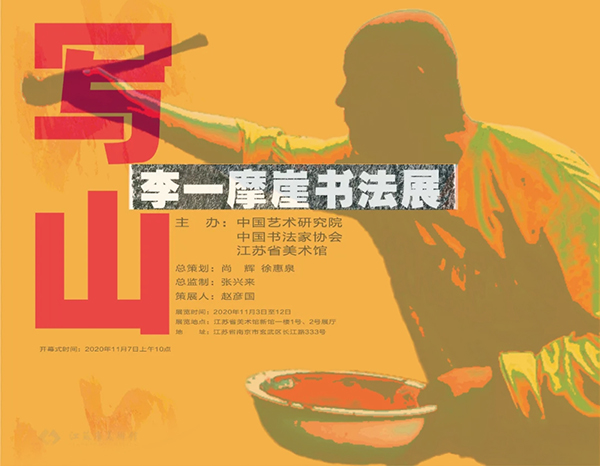 “寫山：李一摩崖書法展”在江蘇省美術館舉行