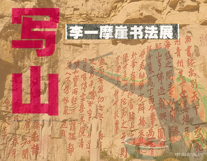 “寫山：李一摩崖書法展”在江蘇省美術館舉行