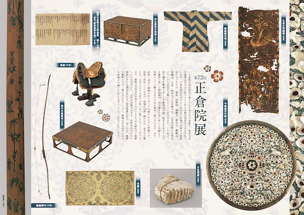 第72回“正倉院展”奈良國立博物館