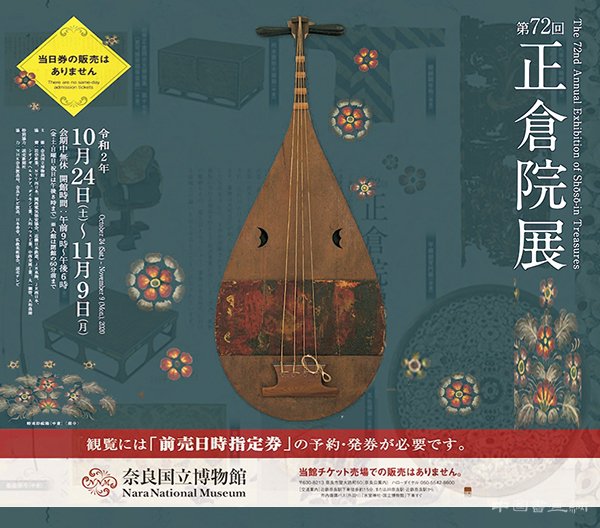 第72回“正倉院展”奈良國立博物館