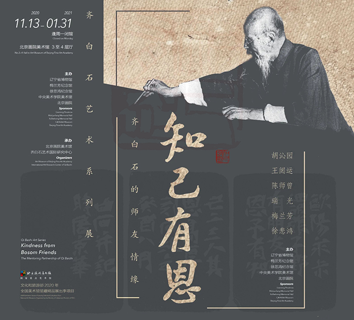 “知己有恩:齊白石的師友情緣”特展亮相北京畫院美術館