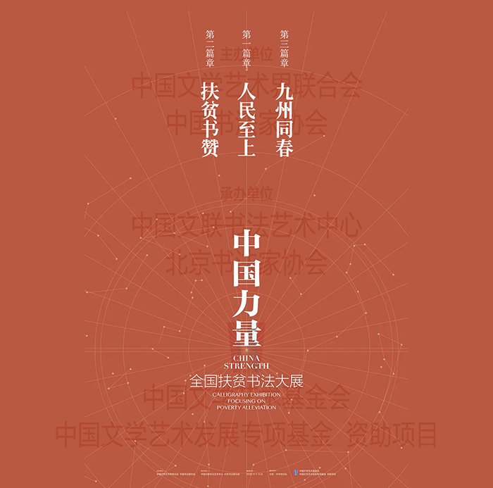 “中國力量”：全國扶貧書法大展