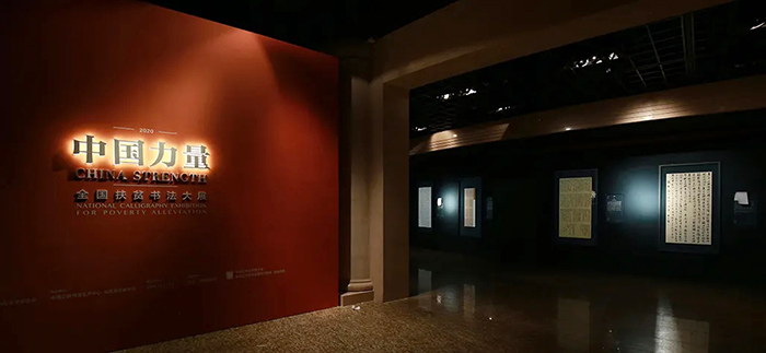 “中國力量”：全國扶貧書法大展