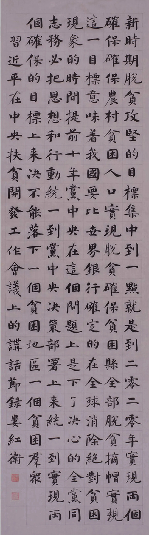 “中國力量”：全國扶貧書法大展