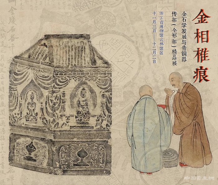 浙江省博“金相椎痕:金石學發展與青銅器傳拓(全形拓)精品展”