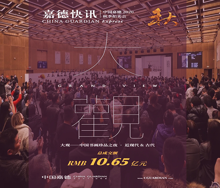 2020秋拍大觀夜獲10.65億
