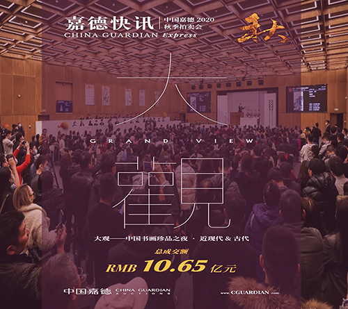 <b>2020秋拍大觀夜獲10.65億</b>