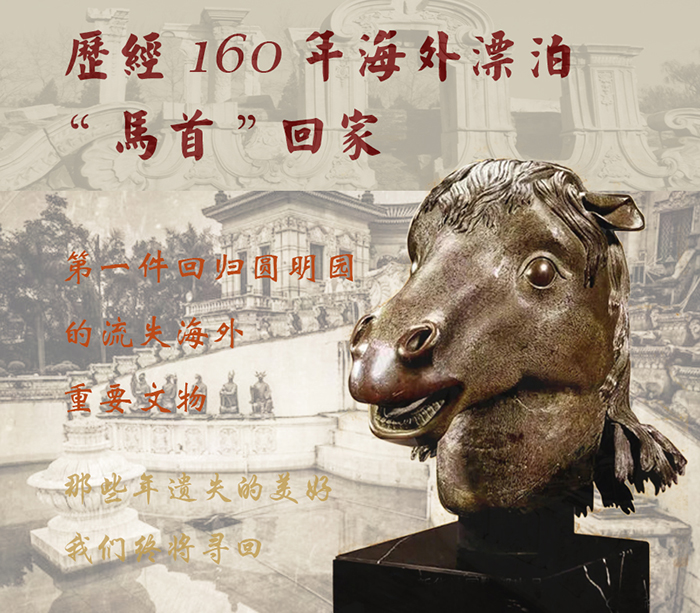 海外漂泊160年馬首銅像回歸圓明園于正覺寺展出