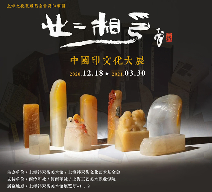 韓天衡美術館年度大展“心心相印:中國印文化大展”即將開幕