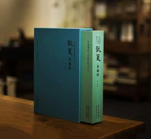 <b>全景式箋紙研究專著《說箋·典藏版》出版發行</b>