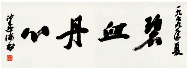 最好的紀(jì)念是承續(xù)與進(jìn)取—紀(jì)念沙孟海誕辰120周年