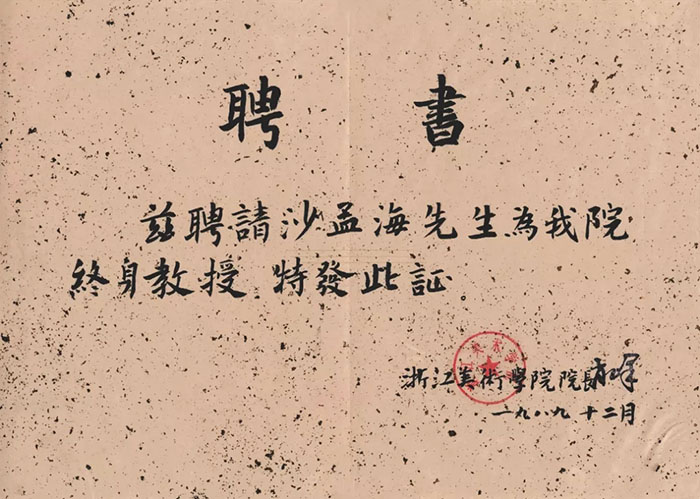 最好的紀(jì)念是承續(xù)與進(jìn)取—紀(jì)念沙孟海誕辰120周年