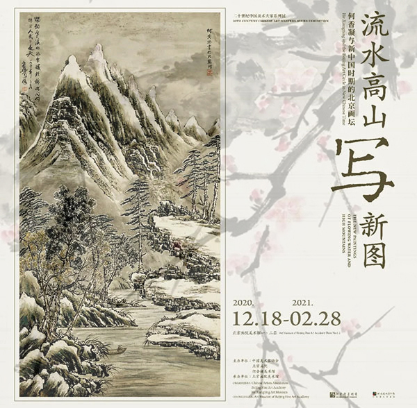“流水高山寫新圖:何香凝與新中國時期的北京畫壇”展將于12月18日開幕