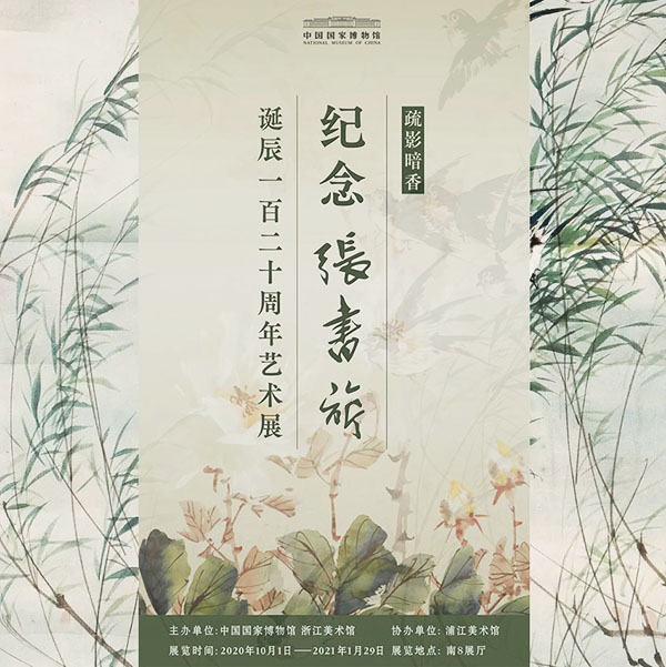 “疏影暗香:紀念張書旂誕辰120周年藝術展”展期延長至2021年1月29日