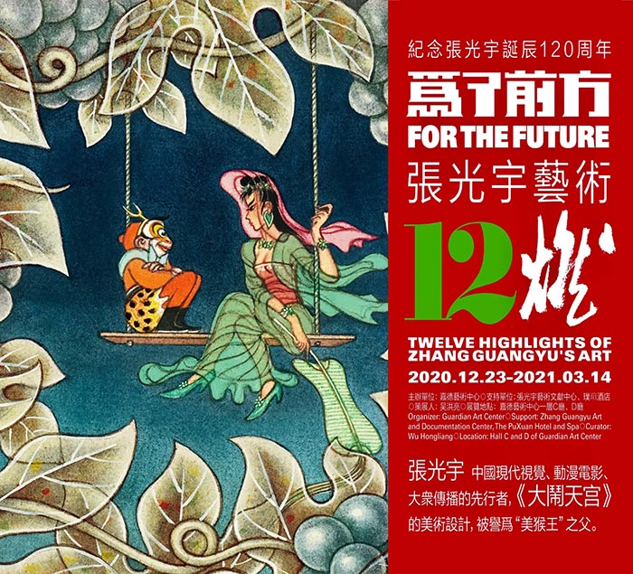 “為了前方——張光宇藝術12燃”揭幕