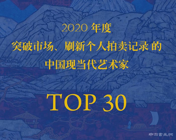 2020突破市場(chǎng)刷新拍賣記錄的中國現(xiàn)當(dāng)代藝術(shù)家TOP30(之一)